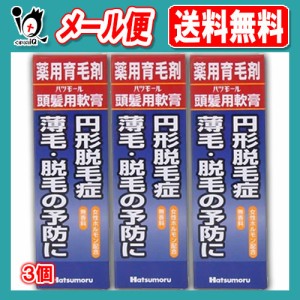 【医薬部外品】ハツモール 頭髪用軟膏 強力ベハールングS 25g × 3個セット 円形脱毛症・薄毛・脱毛の予防に 軟膏 液だれしない 育毛剤 