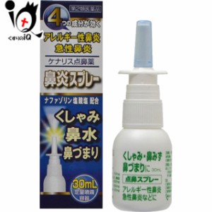 【第2類医薬品】★ケナリス点鼻薬 30mL【奥田製薬】♭ナザールスプレーと同じナファゾリン塩酸塩50mg配合【送料無料】