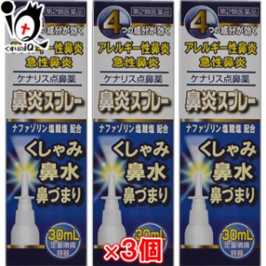 【第2類医薬品】★ケナリス点鼻薬 30mL×3個セット 【奥田製薬】♭ナザールスプレーと同じナファゾリン塩酸塩50mg配合【送料無料】