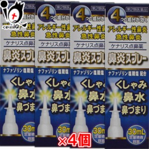 【第2類医薬品】★ケナリス点鼻薬 30mL×4個セット 【奥田製薬】♭ナザールスプレーと同じナファゾリン塩酸塩50mg配合【送料無料】