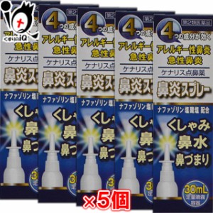 【第2類医薬品】★ケナリス点鼻薬 30mL×5個セット 【奥田製薬】♭ナザールスプレーと同じナファゾリン塩酸塩50mg配合【送料無料】