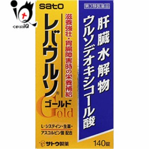 【第3類医薬品】レバウルソゴールド 140錠【佐藤製薬株式会社】