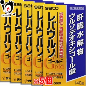 【第3類医薬品】レバウルソゴールド 140錠 × 5個セット【佐藤製薬株式会社】【送料無料】