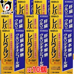 【第3類医薬品】レバウルソゴールド 140錠 × 10個セット【佐藤製薬株式会社】【送料無料】