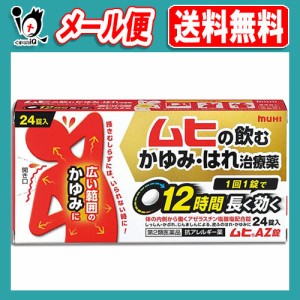 【第2類医薬品】★ムヒAZ錠 24錠【池田模範堂】蕁麻疹 じんましん 湿疹 しっしん かぶれ 痒み かゆみ 痒み止め 腫れ 花粉 ハウスダスト 