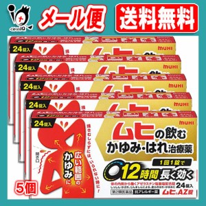 【第2類医薬品】★ムヒAZ錠 24錠×5個セット【池田模範堂】蕁麻疹 じんましん 湿疹 しっしん かぶれ 痒み かゆみ 痒み止め 腫れ 花粉 ハ