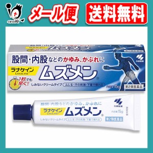 【第2類医薬品】★ムズメン 15g 【ラナケイン】【RANACANE】【小林製薬】股間・内股などの かゆみ・かぶれに