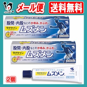 【第2類医薬品】★ムズメン 15g×2個セット【ラナケイン】【RANACANE】【小林製薬】股間・内股などの かゆみ・かぶれに