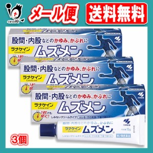 【第2類医薬品】★ムズメン 15g×3個セット【ラナケイン】【RANACANE】【小林製薬】股間・内股などの かゆみ・かぶれに