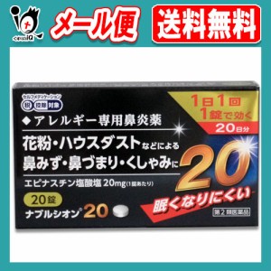 【第2類医薬品】★ナブルシオン20 20錠【シオノケミカル】眠くなりにくいアレルギー専用鼻炎薬 花粉・ハウスダストなどによる鼻みず・鼻