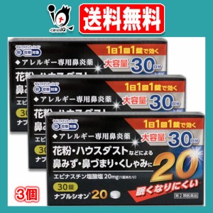 【第2類医薬品】★ナブルシオン20 30錠 ×3個セット【シオノケミカル】眠くなりにくいアレルギー専用鼻炎薬 花粉・ハウスダストなどによ