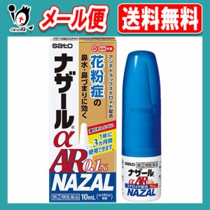 【指定第2類医薬品】★ナザールαAR0.1% 10ml【佐藤製薬】季節性アレルギー専用