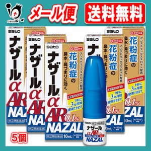 【指定第2類医薬品】★ナザールαAR0.1% 10ml ×5個セット【佐藤製薬】季節性アレルギー専用