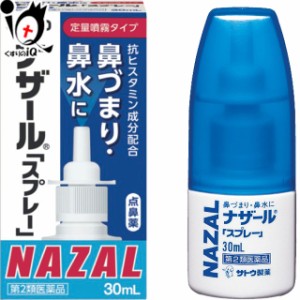 【第2類医薬品】★ナザール「スプレー」（ポンプ） 30mL 【佐藤製薬】【送料無料】