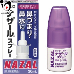 【第2類医薬品】★ナザールスプレー ラベンダー 30mL【点鼻薬】 【佐藤製薬】【送料無料】