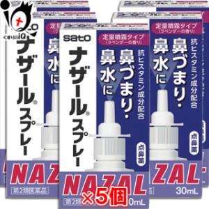 【第2類医薬品】★ナザールスプレー ラベンダー 30mL × 5個セット【点鼻薬】 【佐藤製薬】【送料無料】