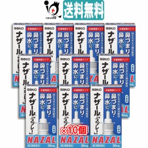 【第2類医薬品】★ナザール「スプレー」（ポンプ） 30mL ×10個セット 【佐藤製薬】【送料無料】