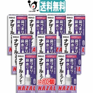 【第2類医薬品】★ナザールスプレー ラベンダー 30mL × 10個セット【点鼻薬】 【佐藤製薬】【送料無料】