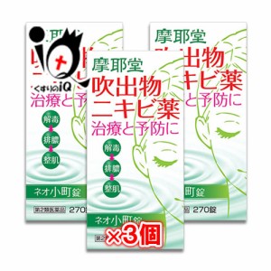 【第2類医薬品】ネオ小町錠 270錠 × 3個セット 【摩耶堂製薬】【あす着対応】【送料無料】