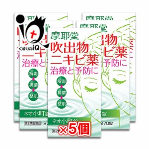 【第2類医薬品】ネオ小町錠 270錠 × 5個セット 【摩耶堂製薬】【あす着対応】【送料無料】