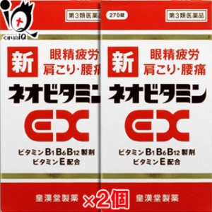 【第3類医薬品】新ネオビタミンEX「クニヒロ」270錠 × 2個セット【皇漢堂製薬】