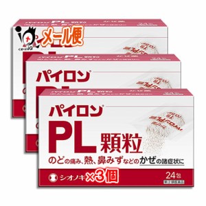 【指定第2類医薬品】★パイロンPL顆粒 24包×3個セット 【シオノギヘルスケア】のどの痛み、熱、鼻みずなどの風邪の諸症状に 総合感冒薬 