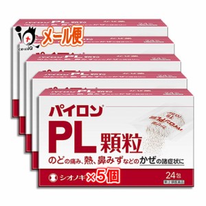 【指定第2類医薬品】★パイロンPL顆粒 24包×5個セット 【シオノギヘルスケア】のどの痛み、熱、鼻みずなどの風邪の諸症状に 総合感冒薬 