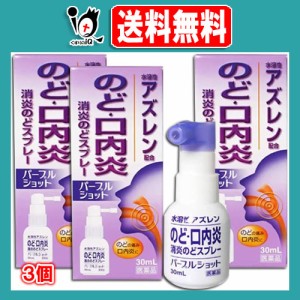 【第3類医薬品】パープルショット 30mL ×3個セット【白金製薬】のど・口内炎 消炎のどスプレー 水溶性アズレン配合