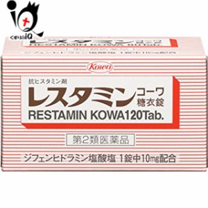 【第2類医薬品】★レスタミンコーワ糖衣錠 120錠【Kowa 興和】【送料無料】蕁麻疹 じんましん 湿疹 かぶれ 痒み かゆみ かゆみ止め 鼻炎 