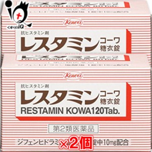 【第2類医薬品】★レスタミンコーワ糖衣錠 120錠 × 2個セット【Kowa 興和】【送料無料】蕁麻疹 じんましん 湿疹 かぶれ 痒み かゆみ か