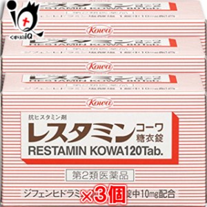 【第2類医薬品】★レスタミンコーワ糖衣錠 120錠 × 3個セット【Kowa 興和】【送料無料】蕁麻疹 じんましん 湿疹 かぶれ 痒み かゆみ か