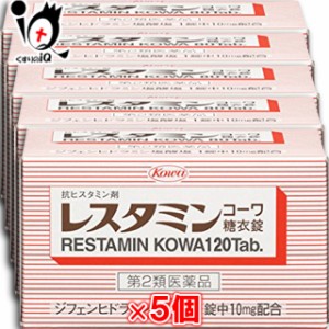 【第2類医薬品】★レスタミンコーワ糖衣錠 120錠 × 5個セット【Kowa 興和】【送料無料】蕁麻疹 じんましん 湿疹 かぶれ 痒み かゆみ か