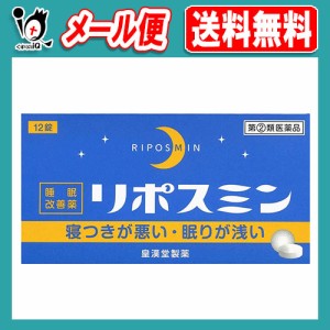 【指定第2類医薬品】リポスミン 12錠【皇漢堂製薬】【メール便送料無料】寝つきが悪い・眠りが浅い 睡眠改善薬