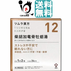 【第2類医薬品】ツムラ漢方 柴胡加竜骨牡蛎湯エキス顆粒(サイコカリュウコツボレイトウ) 48包（24日分）【ツムラ】【送料無料】