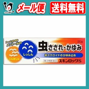 【第3類医薬品】★スキンロックS 20g【雪の元本店】虫さされ・かゆみに 非ステロイドのかゆみ止め