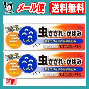 【第3類医薬品】★スキンロックS 20g×2個セット【雪の元本店】虫さされ・かゆみに 非ステロイドのかゆみ止め