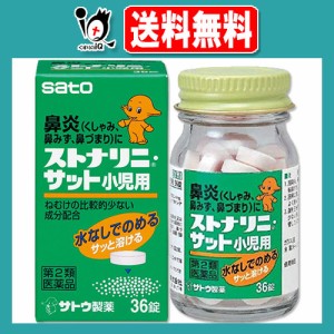 【第2類医薬品】★ストナリニ・サット小児用 36錠【佐藤製薬】鼻炎、くしゃみ、鼻みず、鼻づまりに