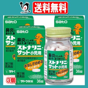 【第2類医薬品】★ストナリニ・サット小児用 36錠×3個セット【佐藤製薬】鼻炎、くしゃみ、鼻みず、鼻づまりに