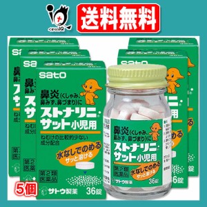 【第2類医薬品】★ストナリニ・サット小児用 36錠×5個セット【佐藤製薬】鼻炎、くしゃみ、鼻みず、鼻づまりに