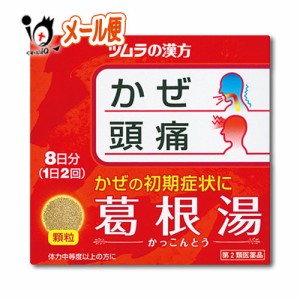 【第2類医薬品】★ツムラ漢方 葛根湯エキス顆粒A (カッコントウ) 16包（8日分）【ツムラ】【メール便】