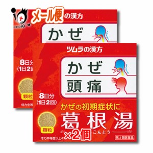 【第2類医薬品】★ツムラ漢方 葛根湯エキス顆粒A (カッコントウ) 16包（8日分） × 2個セット【ツムラ】【メール便】