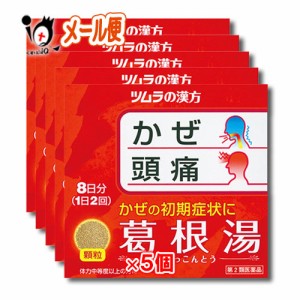 【第2類医薬品】★ツムラ漢方 葛根湯エキス顆粒A (カッコントウ) 16包（8日分） × 5個セット【ツムラ】【メール便】