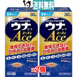 【指定第2類医薬品】★ウナコーワエースL 30mL×2個セット【Kowa 興和】我慢できないかゆみの治療薬 虫さされ・かゆみに【送料無料】