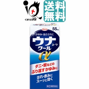 【指定第2類医薬品】★ウナコーワクールα 55ml【Kowa 興和】【送料無料】