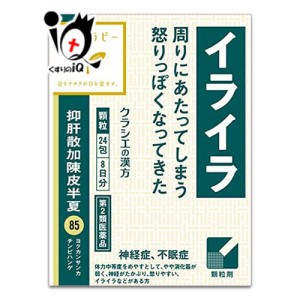 【第2類医薬品】抑肝散加陳皮半夏エキス顆粒クラシエ 24包【クラシエ】【あす着対応】【送料無料】