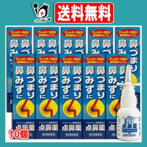 【第2類医薬品】★雪の元点鼻スプレー 30mL×10個セット【日新薬品工業】鼻づまり・鼻みずに ナザールスプレーと同じナファゾリン塩酸塩5