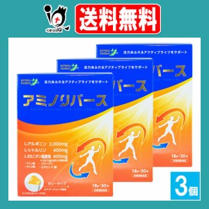 【栄養補助食品】アミノリバース 30本入×3個セット【すみや】活力系アミノ酸アルギニン2000mg配合 ゼリータイプサプリメント エナジード