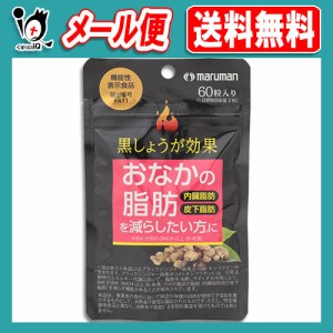 【機能性表示食品】黒しょうが効果 60粒(30日分) 【マルマン maruman】おなかの脂肪(内臓脂肪、皮下脂肪)を減らしたい方に ブラックジン