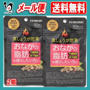 【機能性表示食品】黒しょうが効果 60粒(30日分)×2個セット 【マルマン maruman】おなかの脂肪(内臓脂肪、皮下脂肪)を減らしたい方に ブ