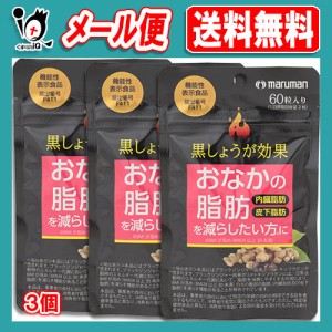 【機能性表示食品】黒しょうが効果 60粒(30日分)×3個セット 【マルマン maruman】おなかの脂肪(内臓脂肪、皮下脂肪)を減らしたい方に ブ